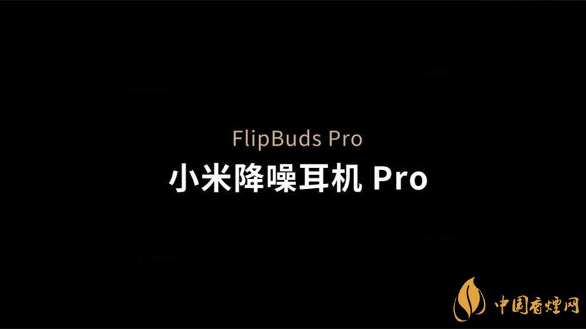 小米flipbudsPro怎么样-小米flipbudsPro值得购买吗