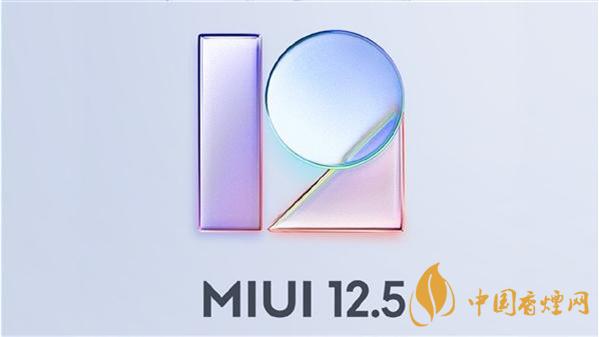 MIUI125支持机型第二批一览-MIUI125支持哪些手机