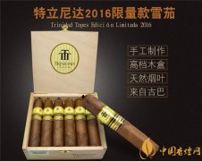 古巴雪茄(特立尼达2016限量版)价格表图 特立尼达2016限量版多少钱