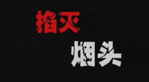 掐灭烟头的方式有哪些 五大用手掐灭烟头技巧暴露人物性格